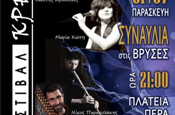 ΦΕΣΤΙΒΑΛ ΚΡΗΝΩΝ