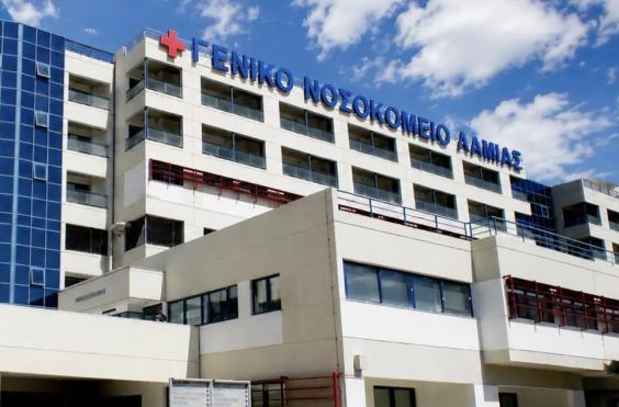 Λαμία νοσοκομείο 