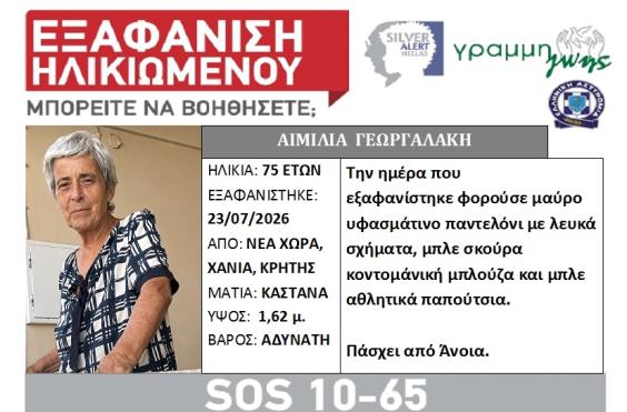 εξαφανιση χανια