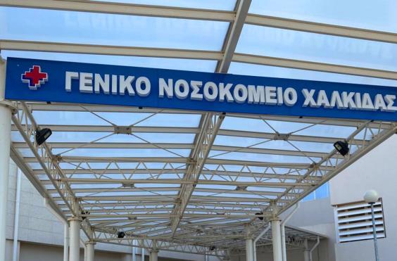 Νοσοκομείο Χαλκίδας