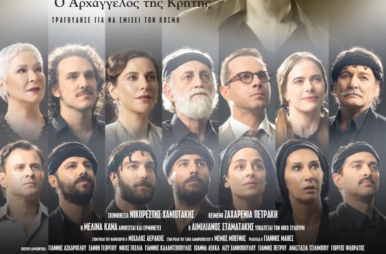 Μουσικοθεατρική παράσταση «Νίκος Ξυλούρης – Ο Αρχάγγελος της Κρήτης»