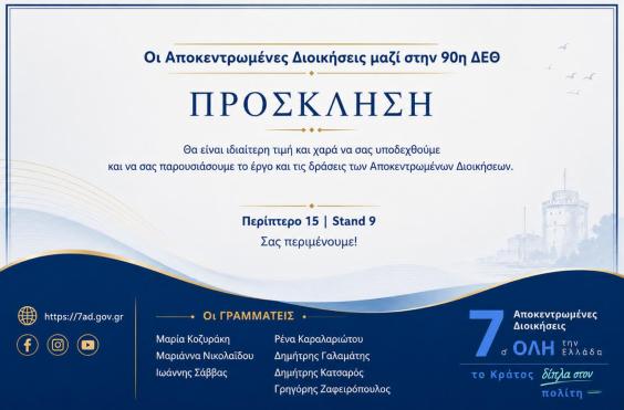 Αποκεντρωμένη Διοίκηση Κρήτης