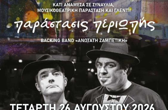 «Παράστασις ΠεριΩπής»