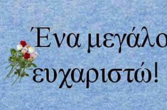 ευχαριστω 
