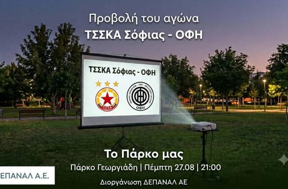 Προβολη αγωνα 