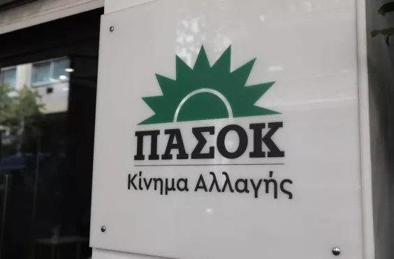 ΠΑΣΟΚ