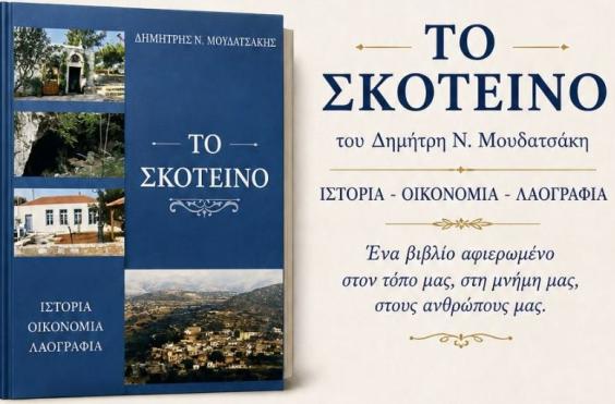 ΣΚΟΤΕΙΝΟ