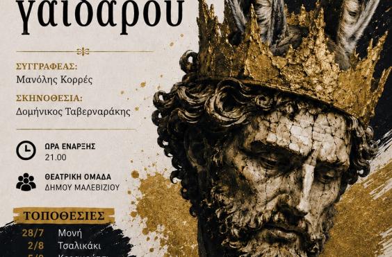 ΘΕΑΤΡΙΚΗ ΟΜΑΔΑ ΜΑΛΕΒΙΖΙΟΥ