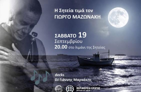 σητεία μαζωνάκης