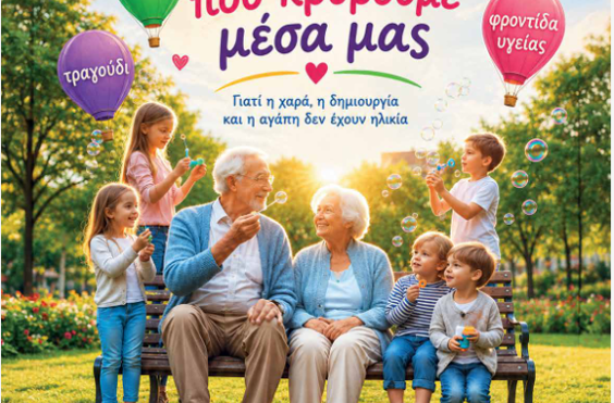 παγκοσμια μερα ηλικιωμενων