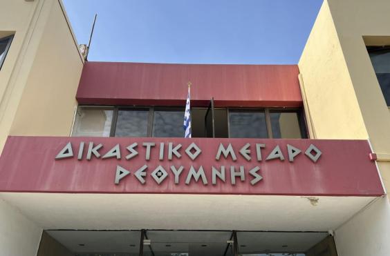 δικαστήριο - Ρέθυμνο