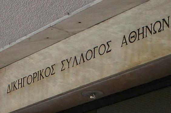 Δικηγορικός Σύλλογος Αθηνών