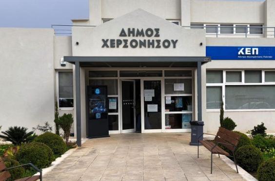 δημαρχειο χερσονησου