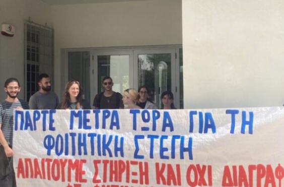 φοιτητες φυσικου φοιτητικη στεγη 