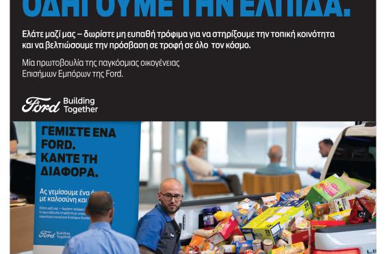 FORD - Πρωτοβουλία Συλλογής Τροφίμων 2026
