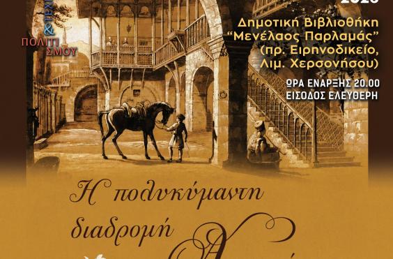 «Η Πολυκύμαντη διαδρομή της Αικατερίνης Πλέσσου – Κράμερ»