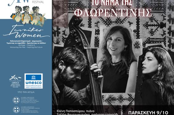 ΤΟ ΝΗΜΑ ΤΗΣ ΦΛΩΡΕΝΤΙΝΗΣ
