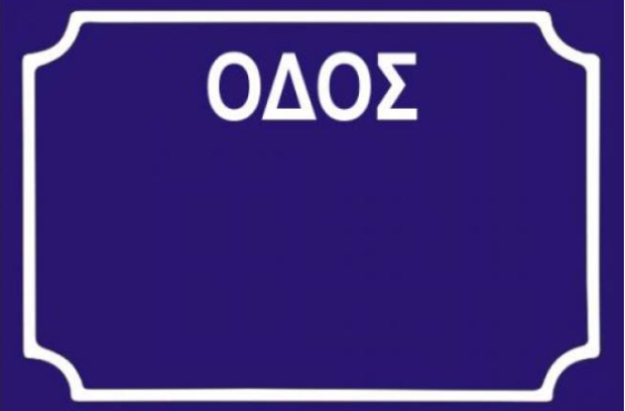 οδός
