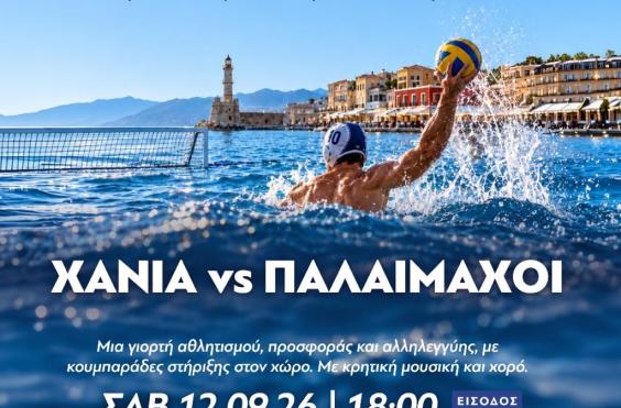 ΠΟΛΟ ΧΑΝΙΑ