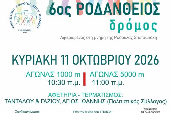 ροδανθειοσ