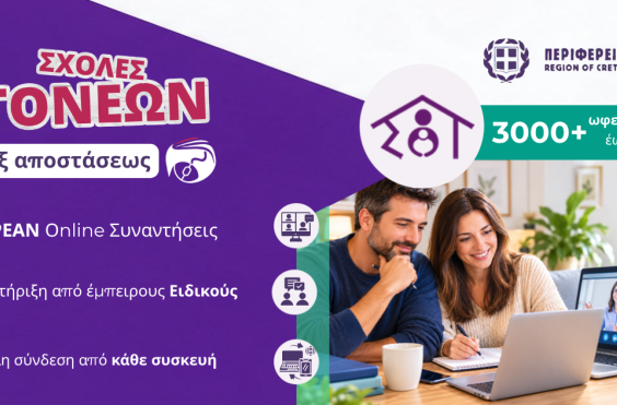 Με πρωτοβουλία της Περιφέρειας Κρήτης, οι Σχολές Γονέων συνεχίζονται με ανανεωμένη θεματολογία και δωρεάν δια ζώσης και εξ αποστάσεως συναντήσεις, με στόχο να προσφέρουν στους γονείς έγκυρη ενημέρωση, επιστημονική καθοδήγηση και πρακτικά εργαλεία για τις καθημερινές προκλήσεις της οικογένειας.