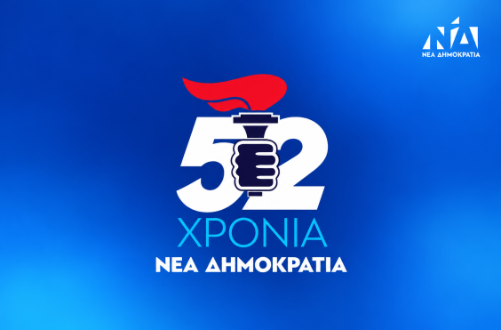 52 χρόνια ΝΔ