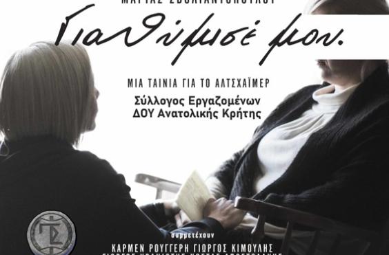 Ταινία για το Αλτσχάιμερ 