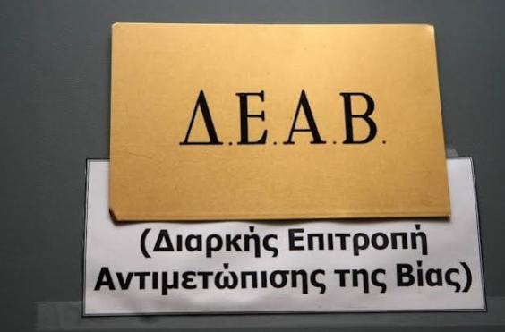 ΔΕΑΒ
