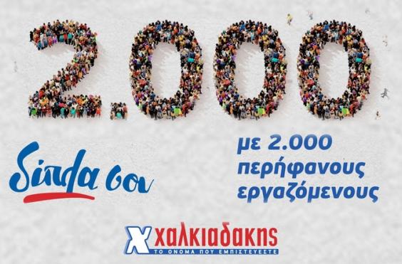 Χαλκιαδάκης