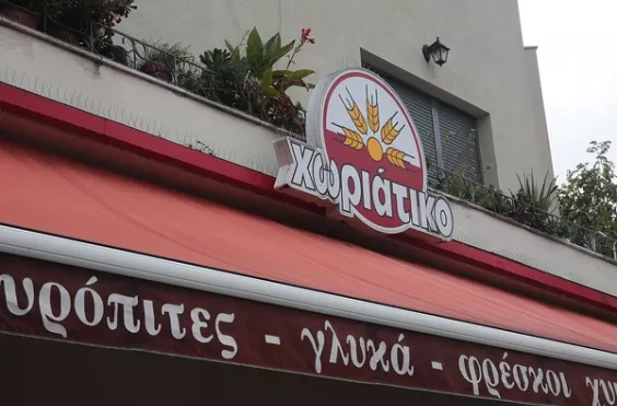 Χωριάτικο 