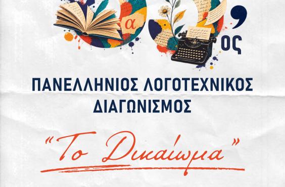 ΑΓΙΟΣ ΝΙΚΟΛΑΟΣ ΛΟΓΟΤΕΧΝΙΚΟΣ ΔΙΑΓΩΝΙΣΜΟΣ