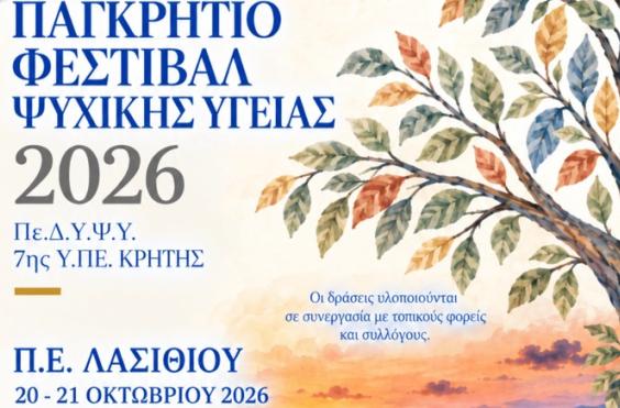 Ψυχικη υγεια φεστιβαλ 