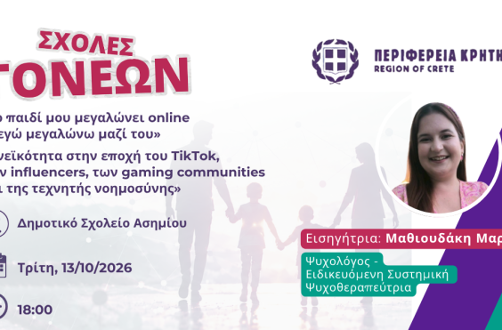  Σχολές Γονέων