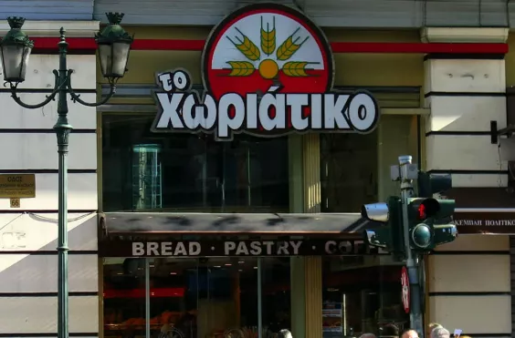 Χωριάτικο