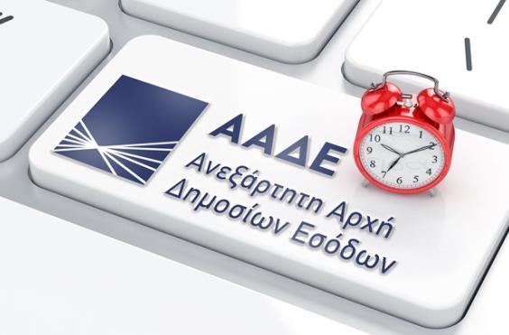 ΑΑΔΕ