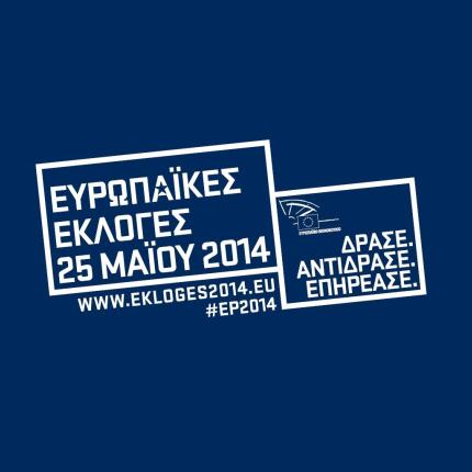 Ευρωπαϊκές Εκλογές 2014: Δράσε - Αντίδρασε - Επηρέασε! (βίντεο)