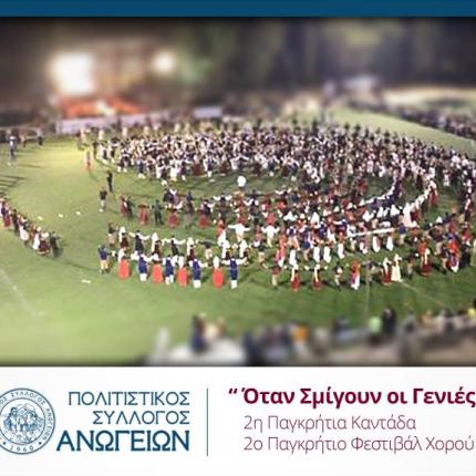 "Όταν σμίγουν οι γενιές": Χορευτές και κανταδόροι δίνουν ραντεβού στ' Ανώγεια