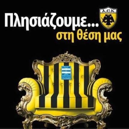 Τα εισιτήρια διαρκείας της ΑΕΚ