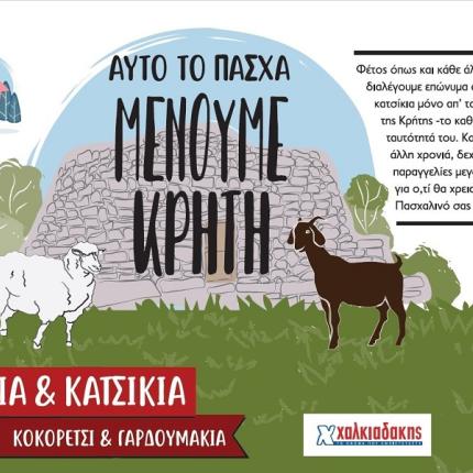 σούπερ μάρκετ χαλκιαδάκης πάσχα