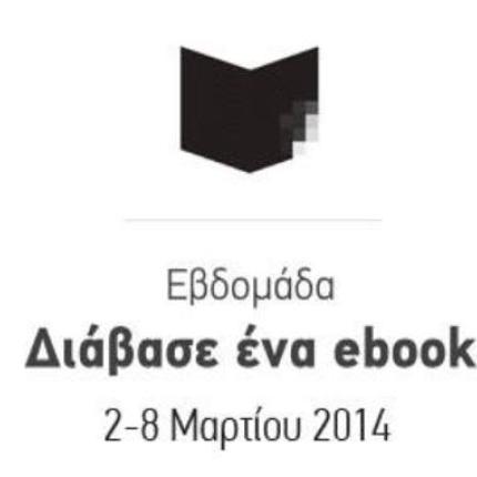 Εβδομάδα Διάβασε ένα ebook!