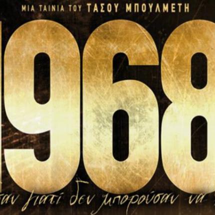 1968_tainia_elliniki_sinema_2018_kinimatografos.jpg