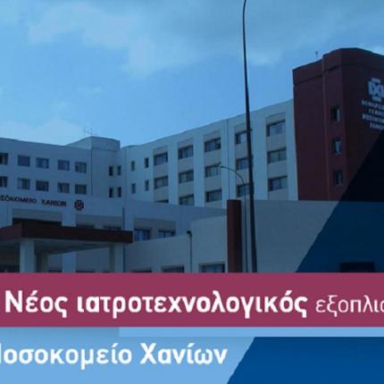 Η Περιφέρεια Κρήτης ενισχύει το Νοσοκομείο Χανίων με προμήθεια Ιατροτεχνολογικού Εξοπλισμού ύψους 2,3 εκ. ευρώ