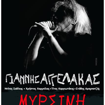 Ο Γιάννης Αγγελάκας σε μία ροκ συναυλία στη Μυρσίνη