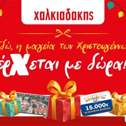 Χριστουγεννιάτικα δώρα στα SM Χαλκιαδάκης