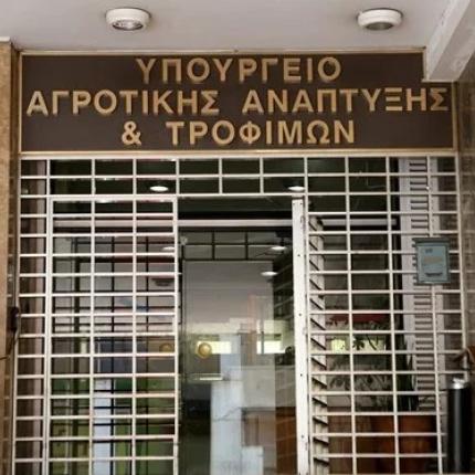 ΥΠΟΥΡΓΕΙΟ ΑΓΡΟΤΙΚΗΣ ΑΝΑΠΤΥΞΗΣ