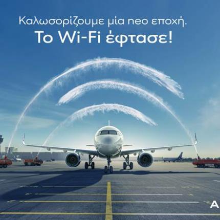 Η AEGEAN καλωσορίζει το Wi-Fi στις πτήσεις της