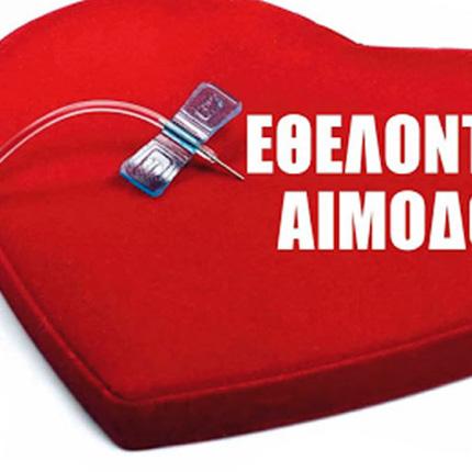 εθελοντικη αιμοδοσια