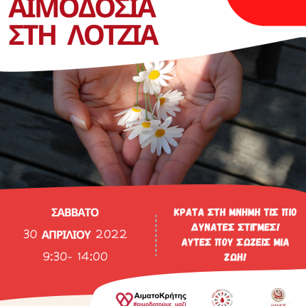 Εθελοντική αιμοδοσία στη Λότζια 
