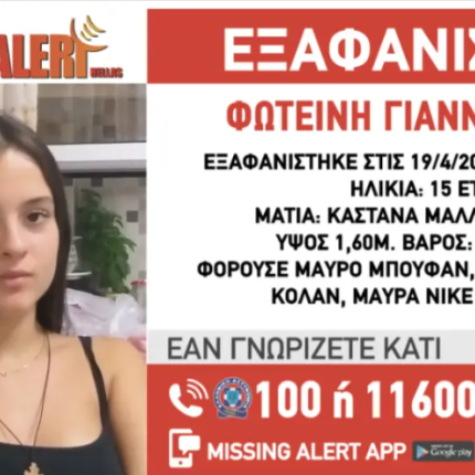 εξαφανιση φωτεινη γιαννοπουλου