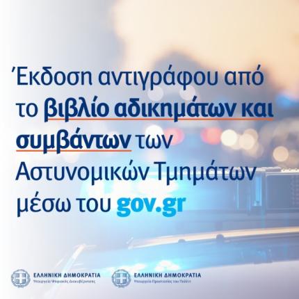 αδικημτα gov.gr